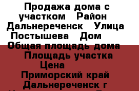 Продажа дома с участком › Район ­ Дальнереченск › Улица ­ Постышева › Дом ­ 15 › Общая площадь дома ­ 36 › Площадь участка ­ 2 000 › Цена ­ 1 400 000 - Приморский край, Дальнереченск г. Недвижимость » Дома, коттеджи, дачи продажа   